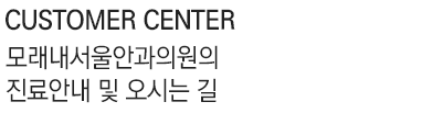 모래내서울안과